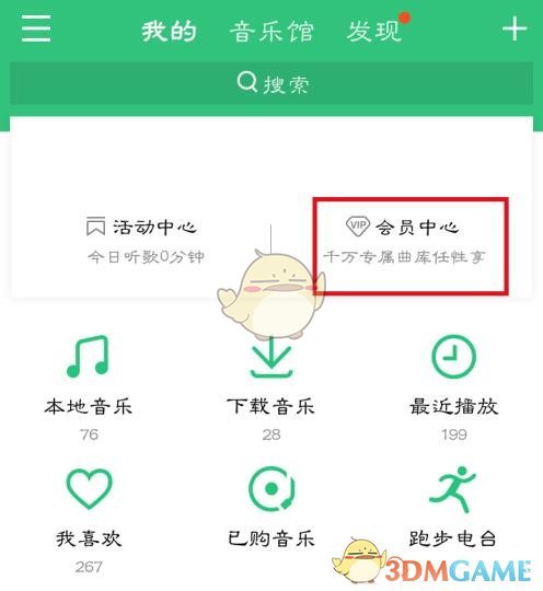 《QQ音樂》取消自動(dòng)續(xù)費(fèi)綠鉆方法