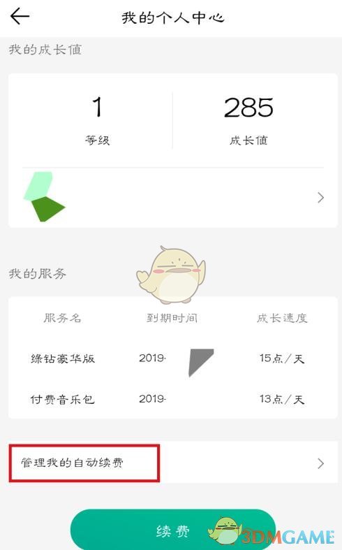 《QQ音樂》取消自動(dòng)續(xù)費(fèi)綠鉆方法