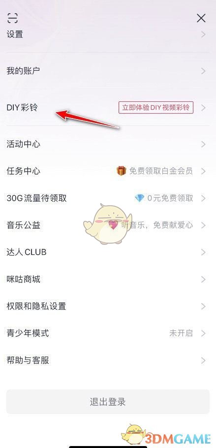《咪咕音樂》虛擬形象設(shè)置方法