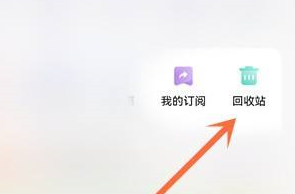 夸克網(wǎng)盤回收站入口