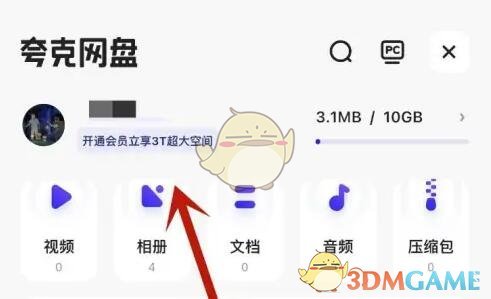 《夸克網(wǎng)盤》會(huì)員開通方法