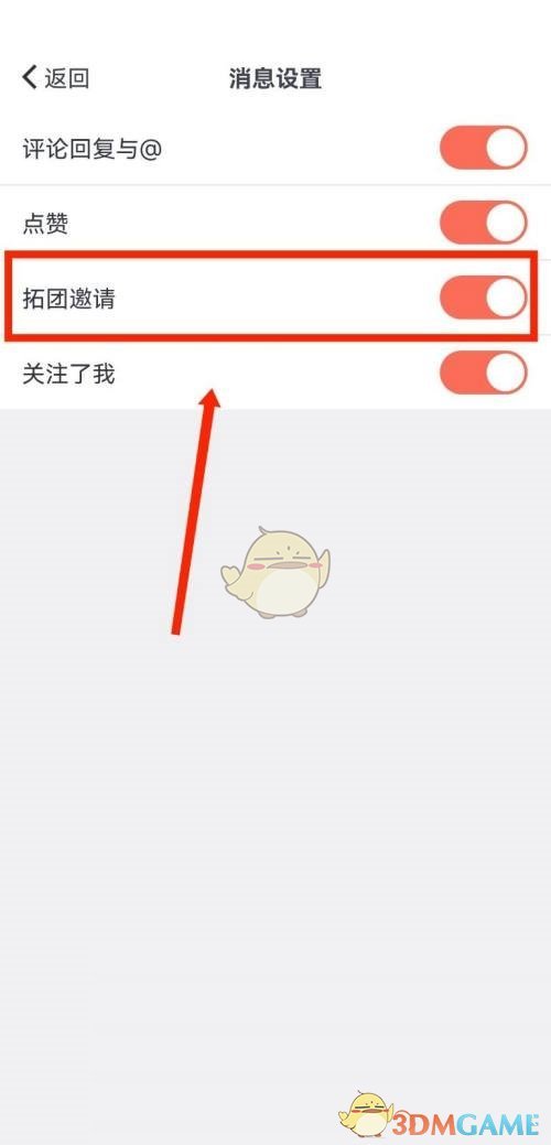 關閉拓團邀請通知