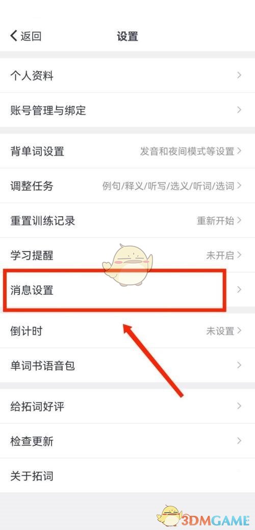 消息設置界面