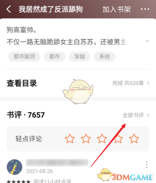 《番茄小說》查看最新書評方法
