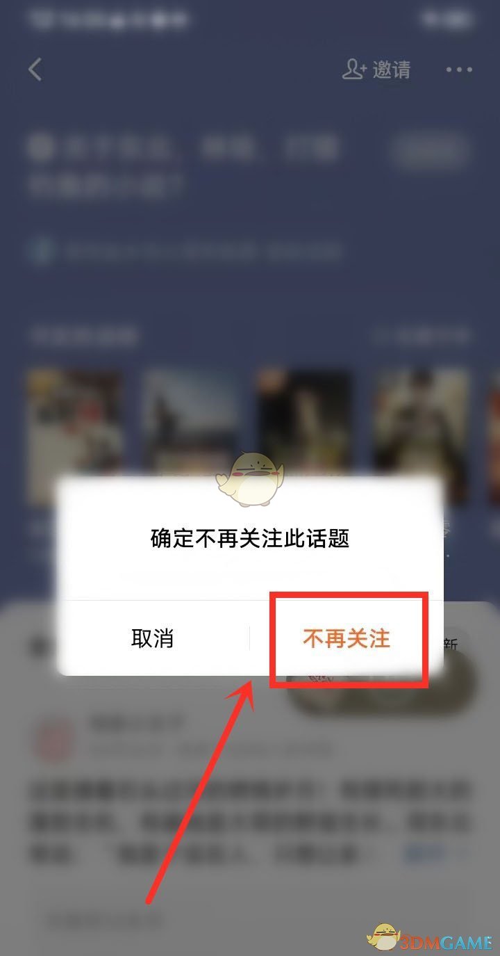 《番茄小說》取關(guān)話題方法