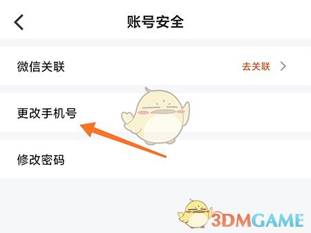 《堅(jiān)蛋運(yùn)動(dòng)》手機(jī)號(hào)更換方法