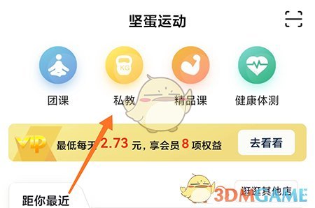 《堅(jiān)蛋運(yùn)動(dòng)》購(gòu)買私教課方法