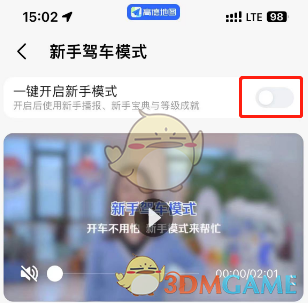 《高德地圖》新手駕車模式設置方法