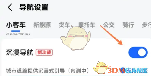 《高德地圖》沉浸導航關閉方法