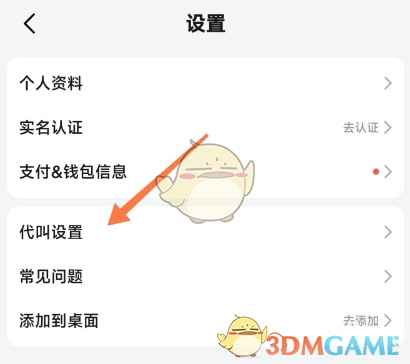 《高德地圖》禁止代叫車設(shè)置方法