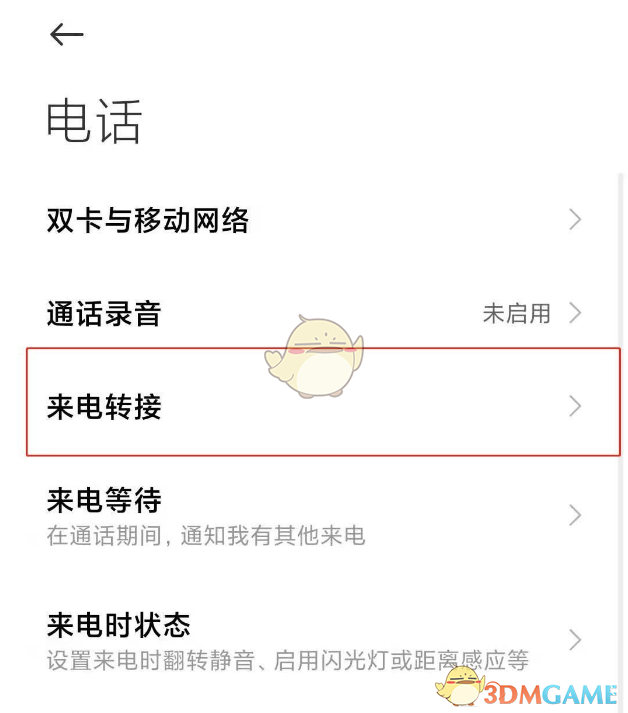 小米手機來電轉(zhuǎn)接設(shè)置方法