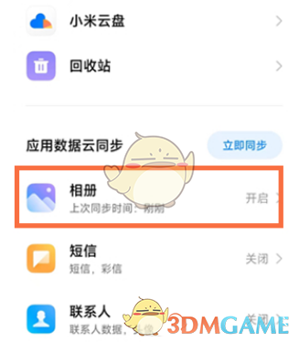 小米手機(jī)關(guān)閉云服務(wù)同步方法
