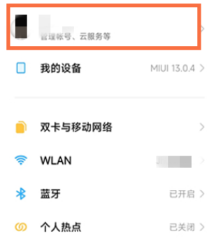 小米手機(jī)關(guān)閉云服務(wù)同步方法