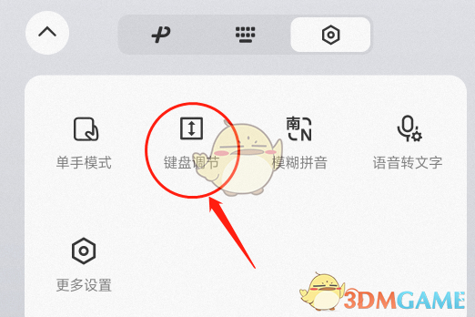 《微信輸入法》調(diào)節(jié)鍵盤(pán)大小方法