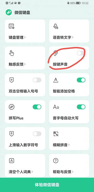 《微信輸入法》按鍵聲音關(guān)閉方法