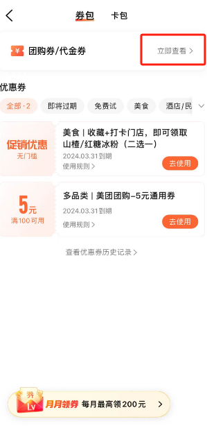 《大眾點(diǎn)評(píng)》代金券查看方法