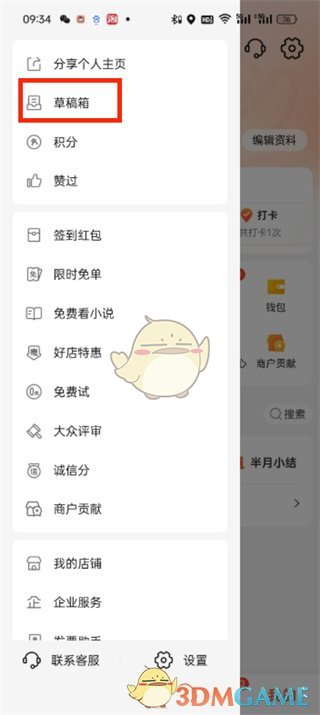 《大眾點評》草稿箱位置