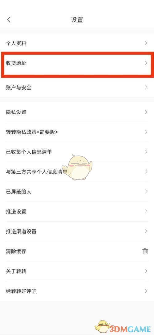 《轉(zhuǎn)轉(zhuǎn)》收貨地址設(shè)置方法