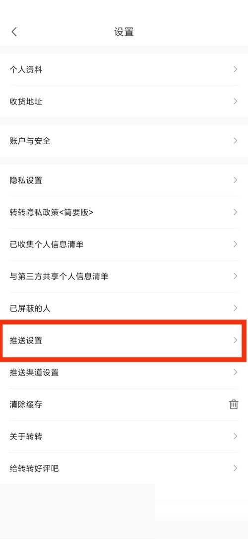 《轉(zhuǎn)轉(zhuǎn)》關(guān)閉推送消息方法