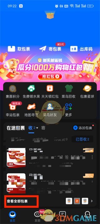 《菜鳥》查看全部包裹方法