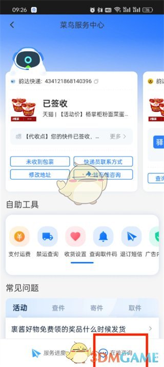 《菜鳥》聯(lián)系人工客服方法