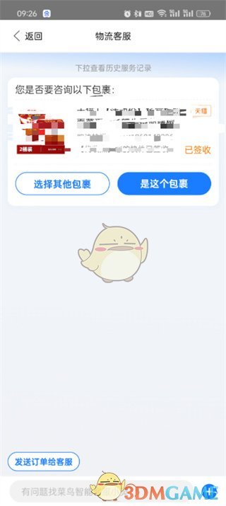 《菜鳥》聯(lián)系人工客服方法
