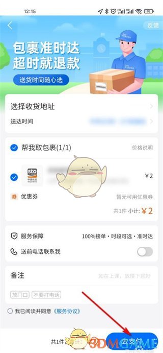 菜鳥App預(yù)約送貨支付界面