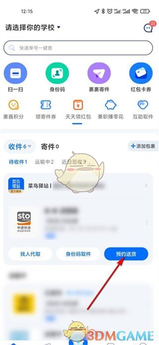 菜鳥App預(yù)約送貨操作界面