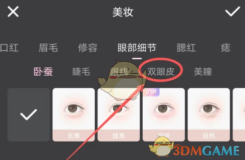 《WinkStudio》設(shè)置雙眼皮方法