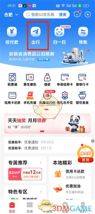 《云閃付》乘車碼開通方法