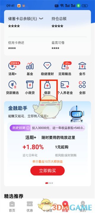《云閃付》查看借款額度方法