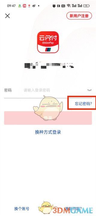 《云閃付》忘記密碼找回方法