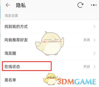 《淘寶》隱身在線設置方法