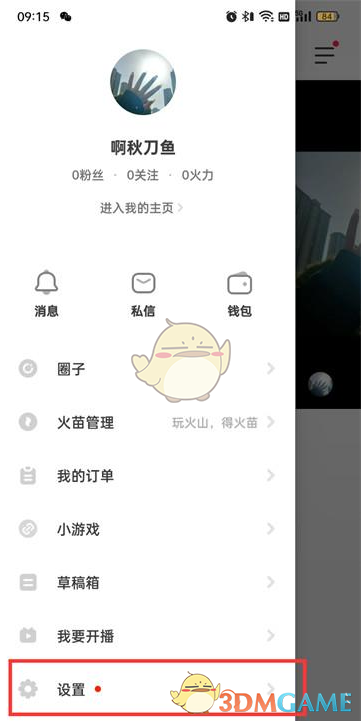 抖音火山版在線狀態(tài)設(shè)置方法