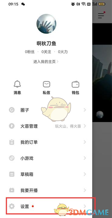 《抖音火山版》錢包關(guān)閉方法