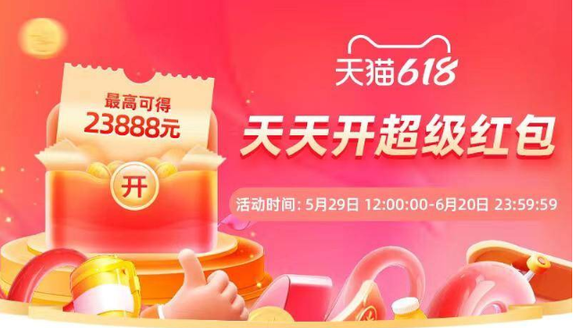 2023《淘寶》618紅包領(lǐng)取攻略