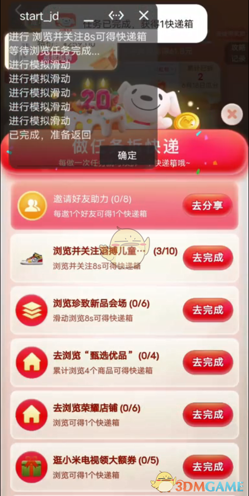 2023《京東》618全民拆快遞腳本下載