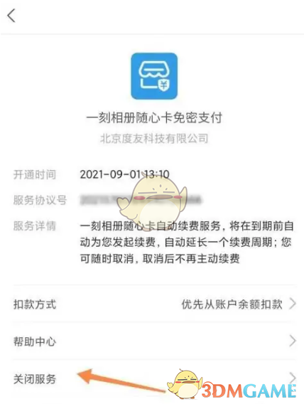 《一刻相冊》取消自動續(xù)費方法