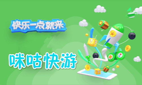 《咪咕快游》網(wǎng)頁版入口