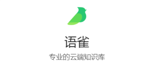 《語雀》官網(wǎng)網(wǎng)頁登錄入口