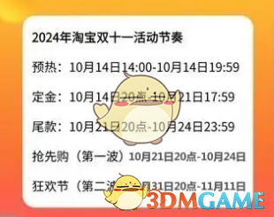 2024《淘寶》雙11活動(dòng)時(shí)間
