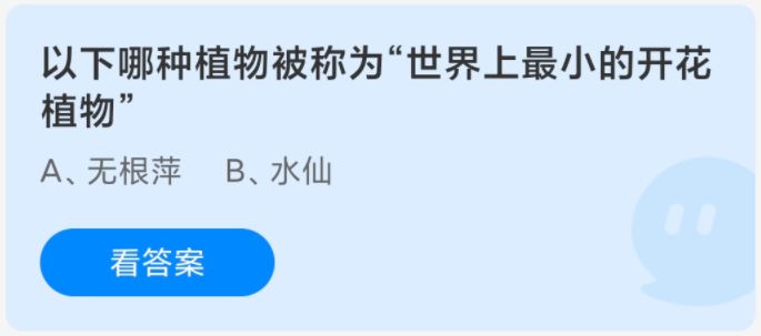 以下哪種植物被稱為世界上最小的開花植物