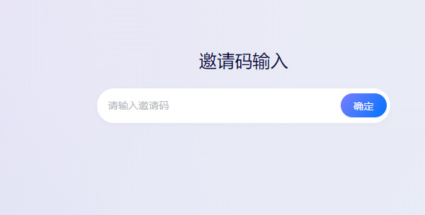 《文心一言》內(nèi)測邀請碼填寫方法地址
