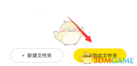 點擊保存到此文件夾