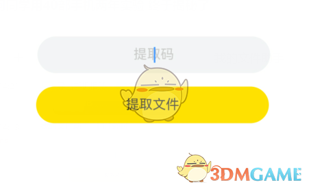 提取碼輸入框