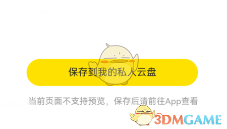 保存到私人云盤