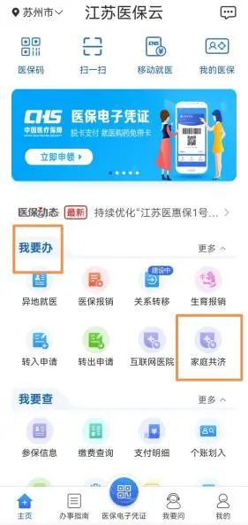 江蘇醫(yī)保云家庭共濟(jì)賬戶使用步驟