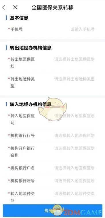 醫(yī)保轉(zhuǎn)移申請表單
