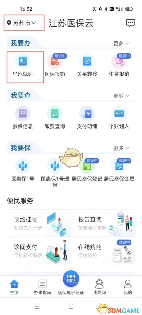 《江蘇醫(yī)保云》異地就醫(yī)辦理方法