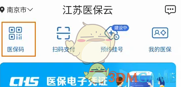 《江蘇醫(yī)保云》醫(yī)保電子憑證辦理方法